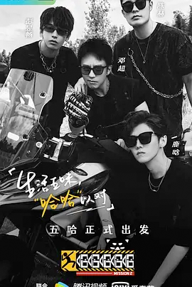 哈哈哈哈哈 第二季封面图