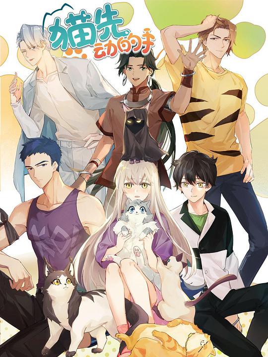 猫先动的手！封面图