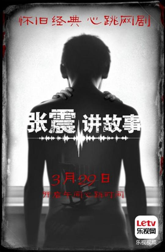 张震讲故事封面图