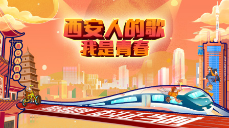 西安人的歌——我是青春封面图