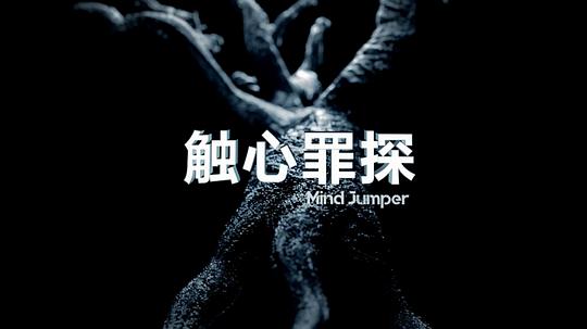 触心罪探封面图