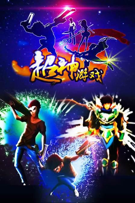 超神游戏封面图