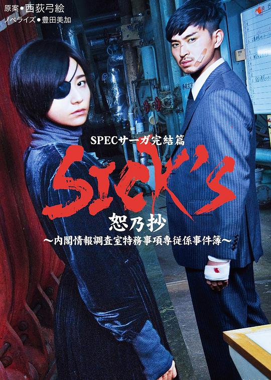 SICK&#39;S恕乃抄～内阁情报调査室特务事项専従系事件簿～封面图