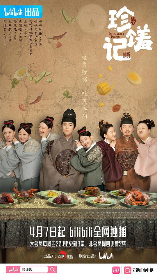 珍馐记封面图