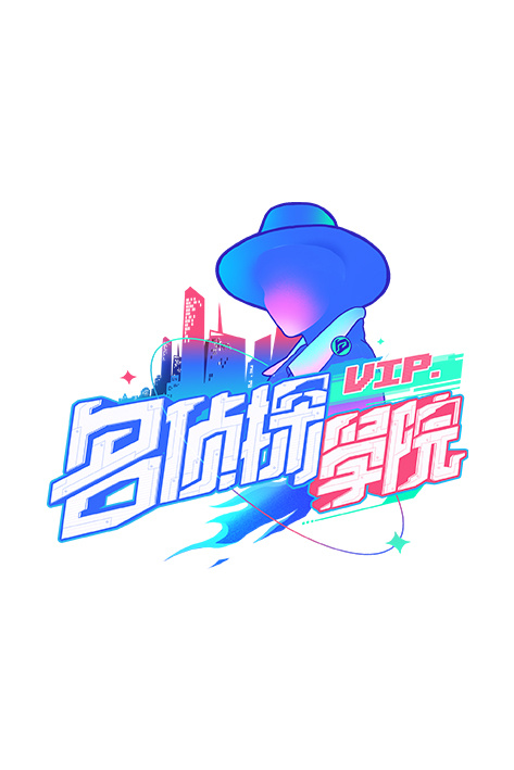 明星大侦探之名侦探学院 第一季封面图