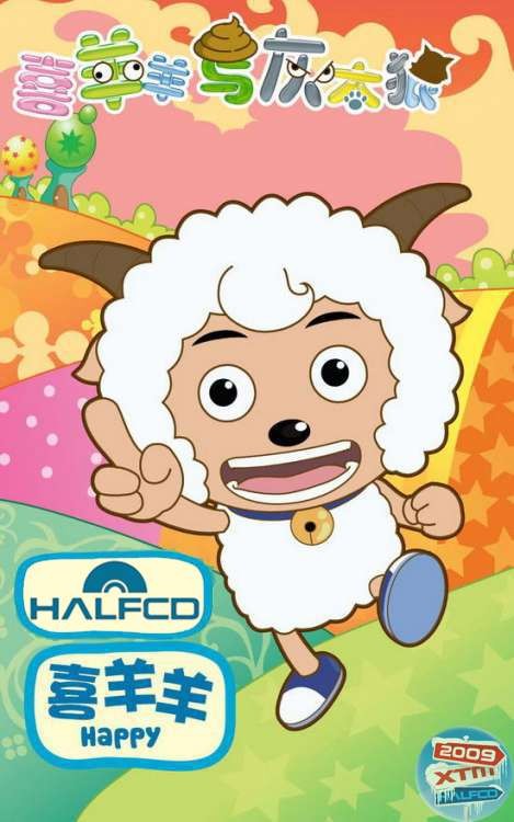 喜羊羊与灰太狼封面图