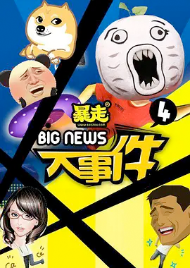 暴走大事件 第四季封面图