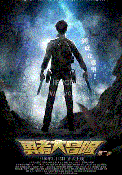 勇者大冒险第二季特别篇封面图