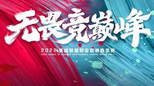 2022LPL春季赛季后赛封面图