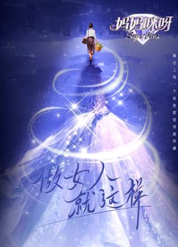 妈妈咪呀 第九季封面图