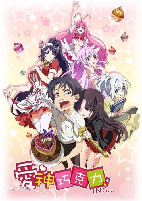 爱神巧克力封面图