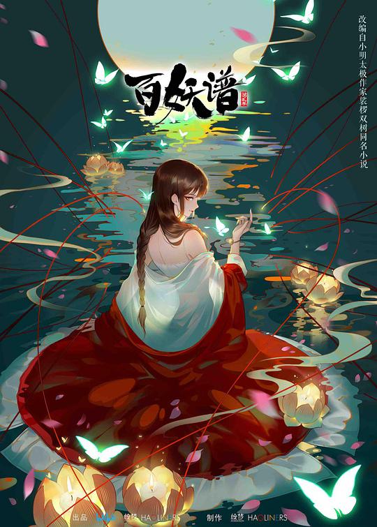 百妖谱 第二季封面图