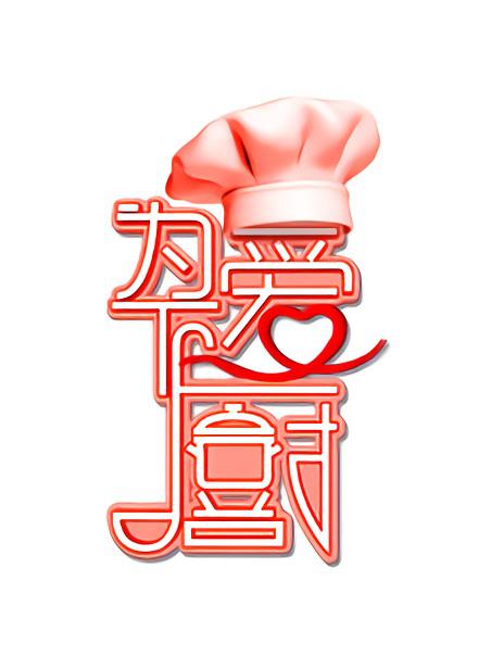 为爱下厨 第一季封面图