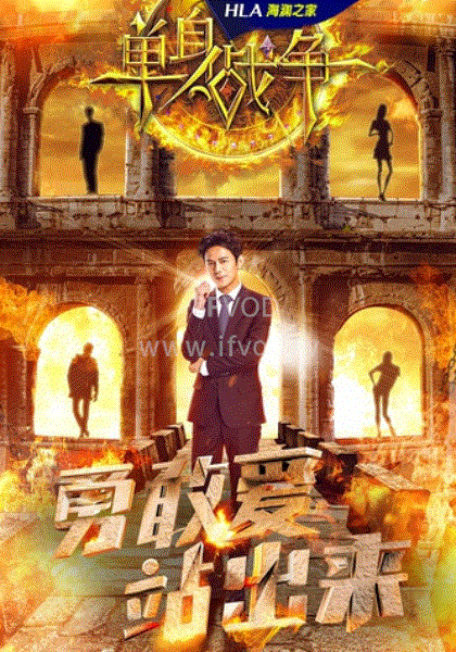 单身战争封面图