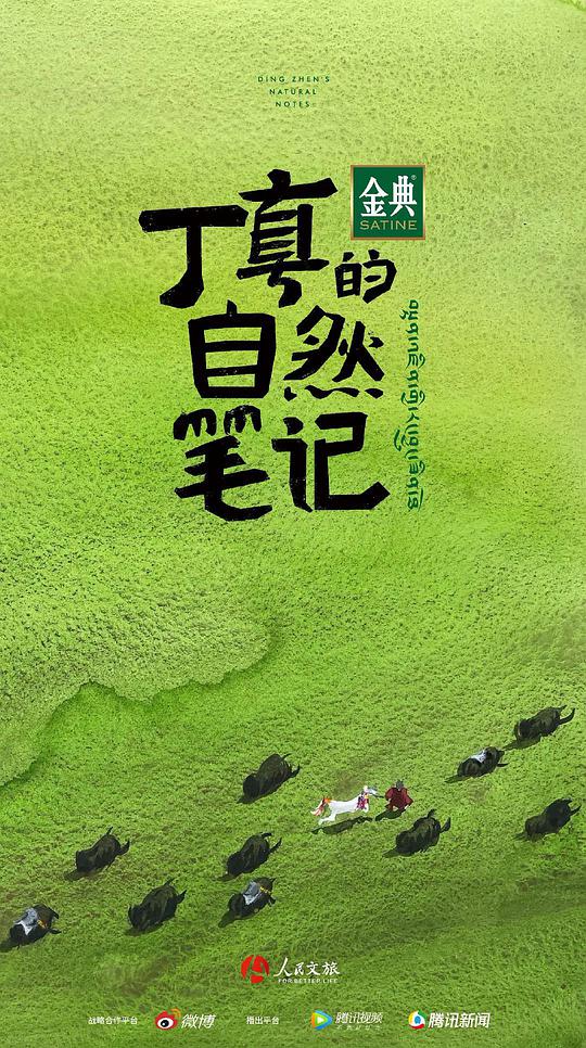 丁真的自然笔记封面图