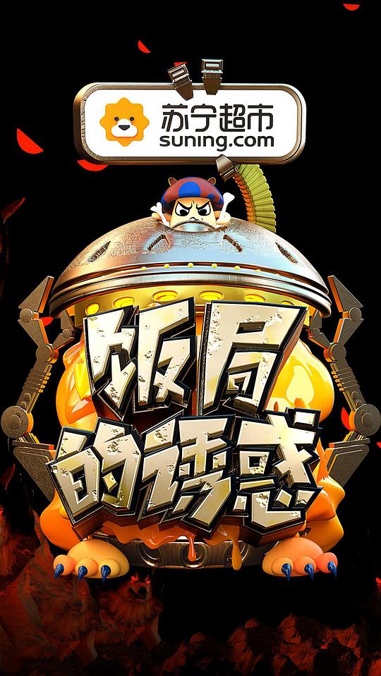 饭局的诱惑 第二季封面图