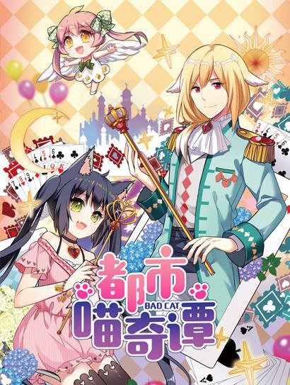 都市喵奇谭封面图