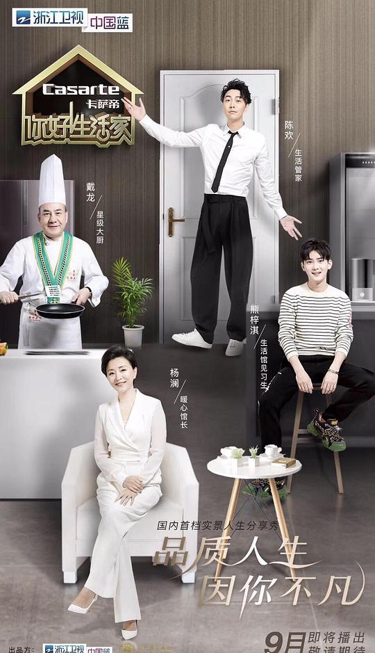 你好！生活家 第二季封面图