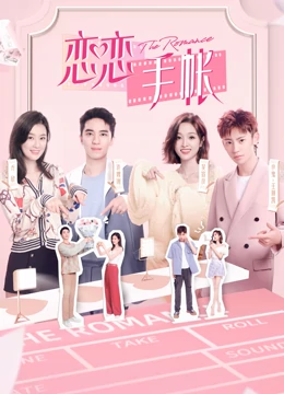 恋恋手帐封面图