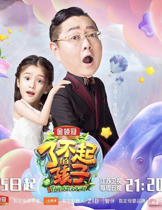 了不起的孩子 第三季封面图