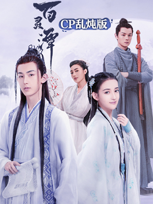 百灵潭 cp乱炖版封面图