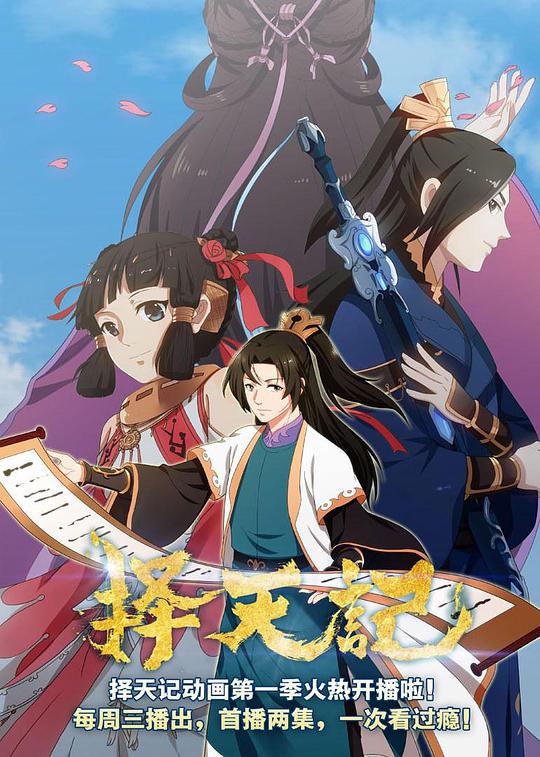 择天记 第二季封面图