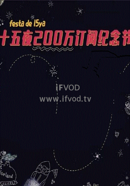 十五夜订阅突破200万纪念直播 | 特别访谈封面图