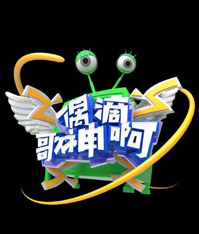 偶滴歌神啊 第三季封面图