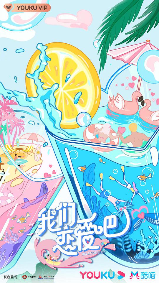 我们恋爱吧 第二季封面图