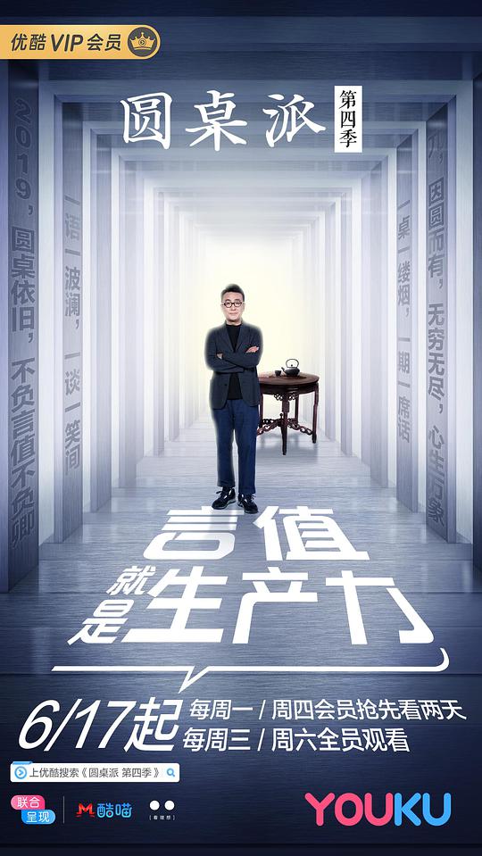 圆桌派 第四季封面图