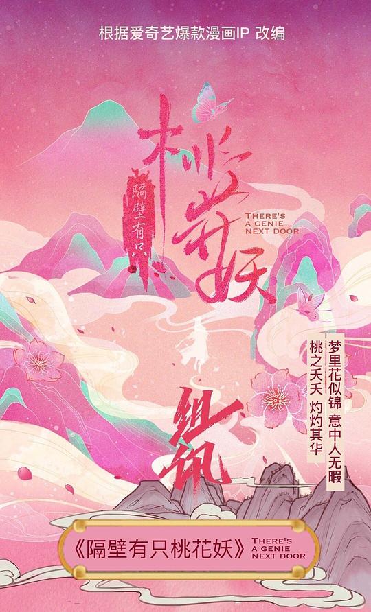 隔壁有只桃花妖封面图