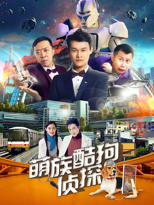 萌族酷狗侦探 第二季海报图片