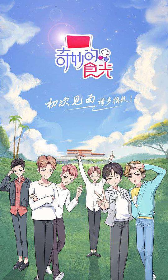 奇妙的食光封面图