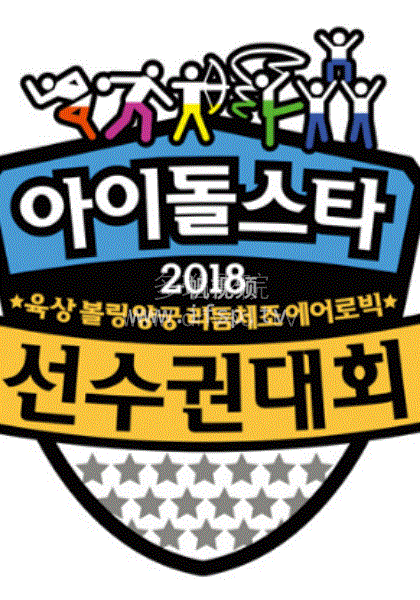 偶像运动会封面图