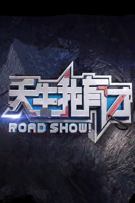 天生我有才 第一季封面图