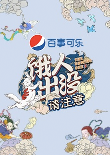 饿人出没请注意封面图