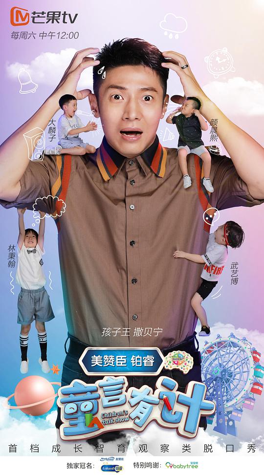 童言有计 第一季封面图