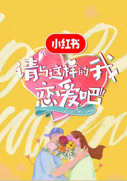 请与这样的我恋爱吧封面图