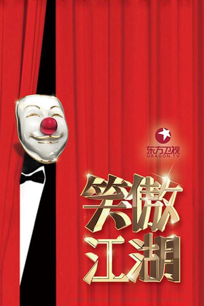 笑傲江湖 第三季封面图