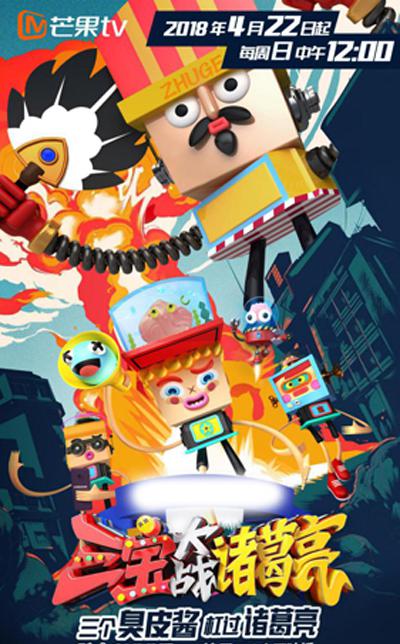 三宝大战诸葛亮封面图