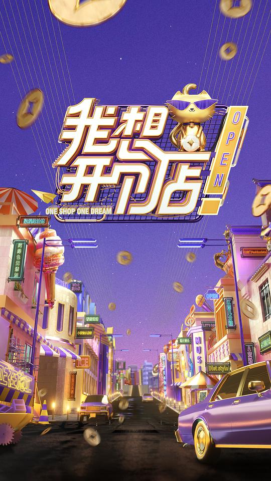 我想开个店封面图