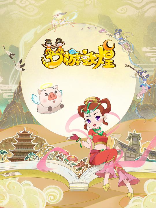 梦游敦煌封面图