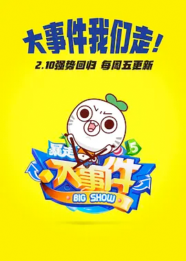 暴走大事件 第五季封面图