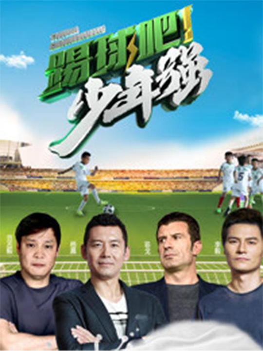 踢球吧！少年强封面图