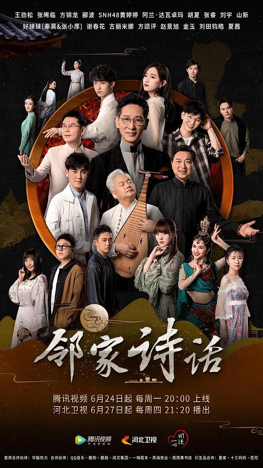 邻家诗话 第一季封面图