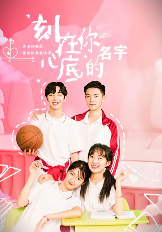 刻在你心底的名字封面图