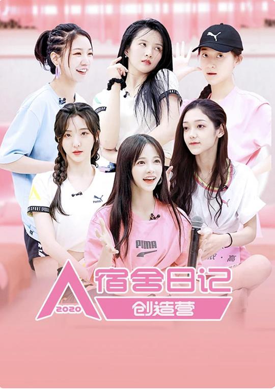 创造营2020宿舍日记封面图