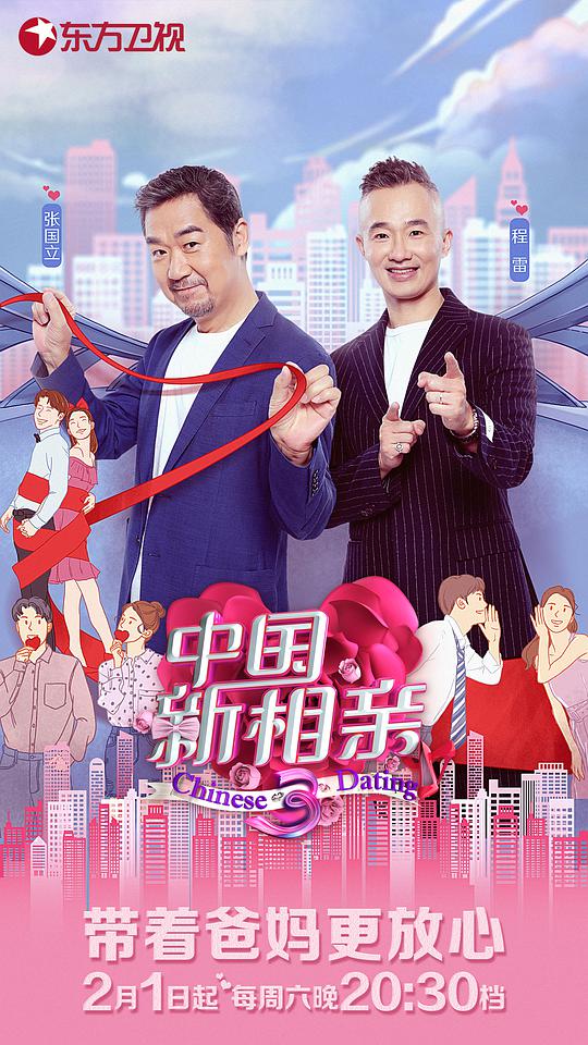 中国新相亲 第三季封面图