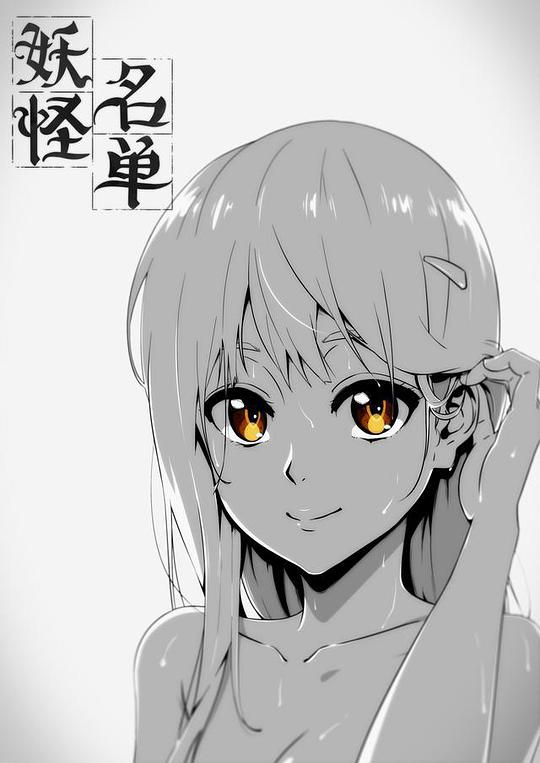 妖怪名单 第一季封面图