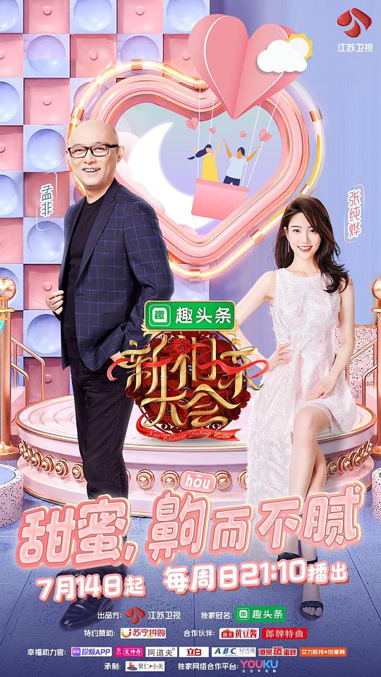 新相亲大会 第二季封面图